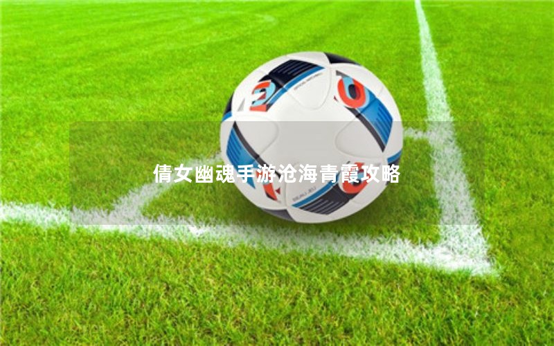倩女幽魂手游沧海青霞攻略