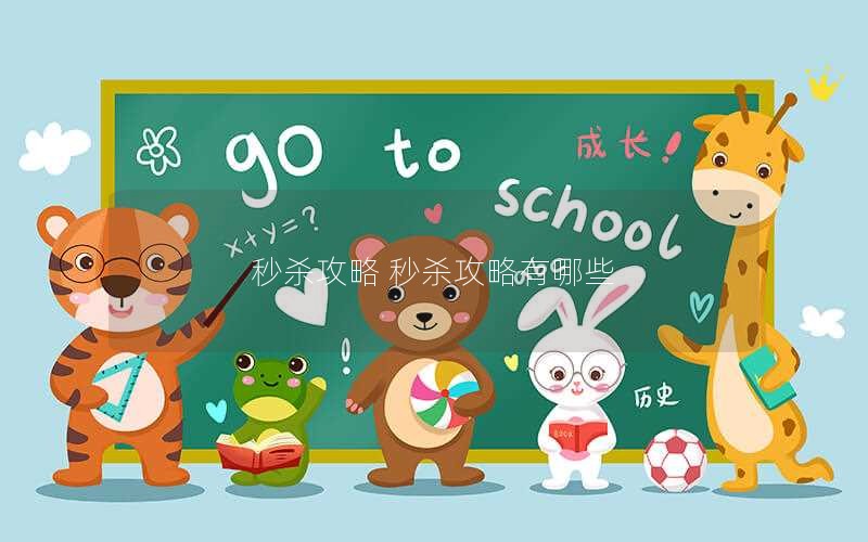 秒杀攻略 秒杀攻略有哪些