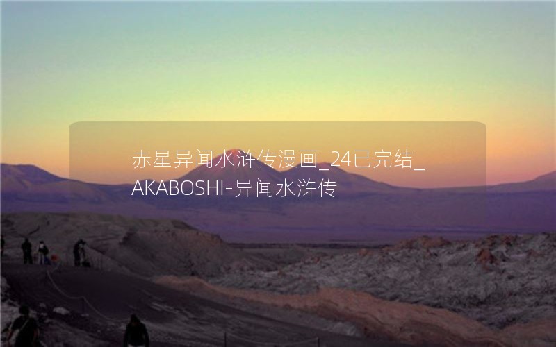 赤星异闻水浒传漫画_24已完结_AKABOSHI-异闻水浒传