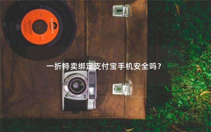 一折特卖绑定支付宝手机安全吗？