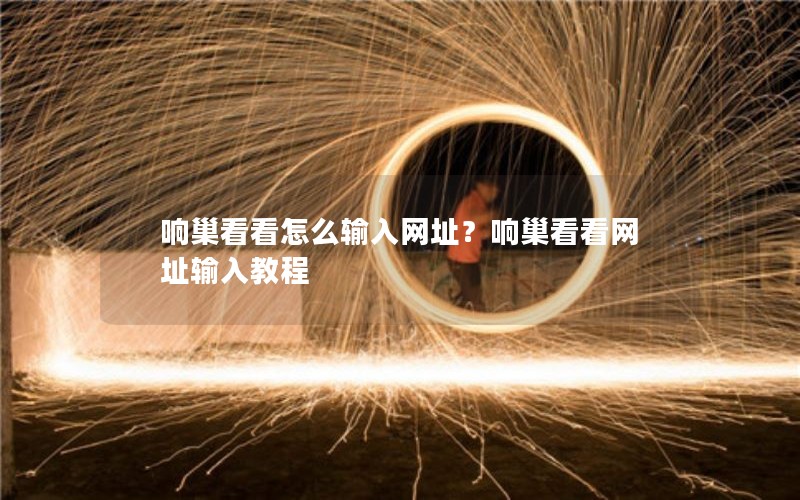 响巢看看怎么输入网址？响巢看看网址输入教程