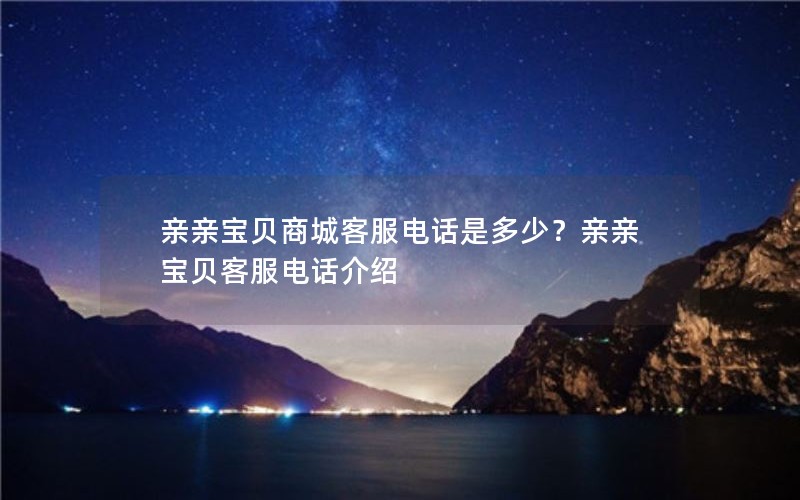 亲亲宝贝商城客服电话是多少？亲亲宝贝客服电话介绍