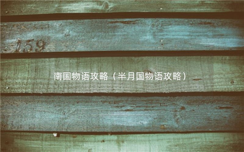 南国物语攻略（半月国物语攻略）