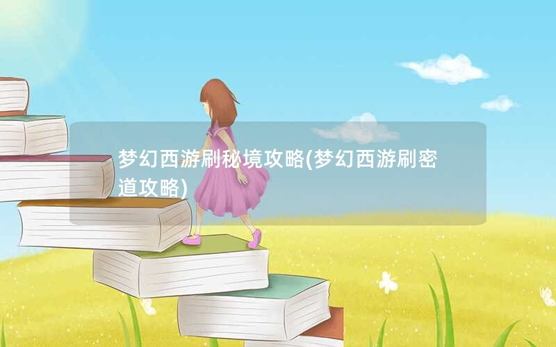 梦幻西游刷秘境攻略(梦幻西游刷密道攻略)
