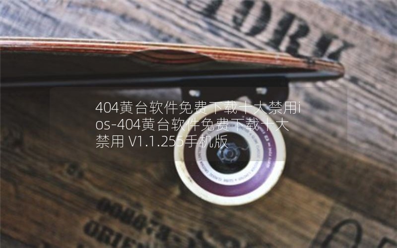 404黄台软件免费下载十大禁用ios-404黄台软件免费下载十大禁用 V1.1.255手机版