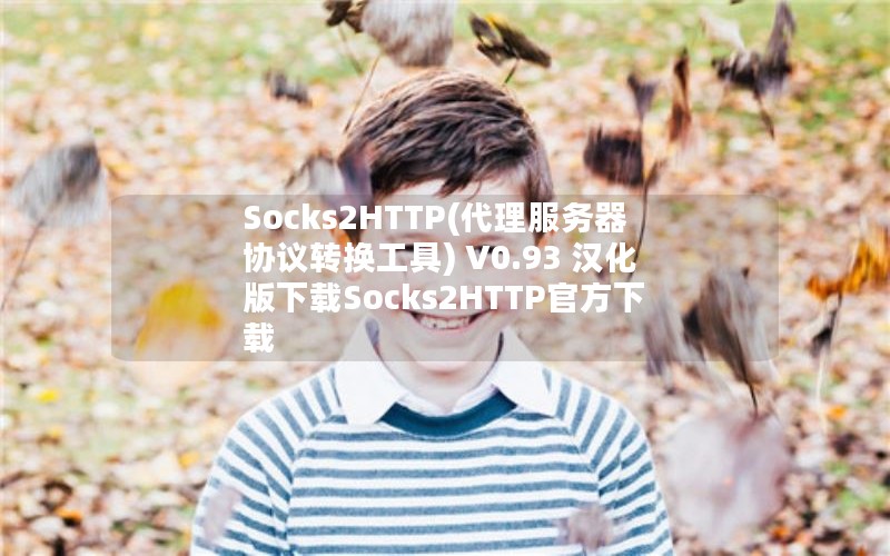 Socks2HTTP(代理服务器协议转换工具) V0.93 汉化版下载Socks2HTTP官方下载 Socks2HTTP(代理服务器协议转换工具) V0.93 汉化版下载Socks2HTTP官方下载