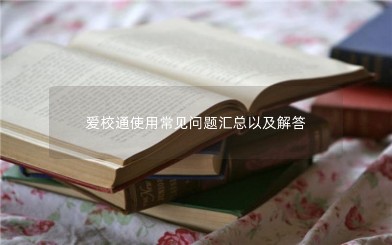 爱校通使用常见问题汇总以及解答