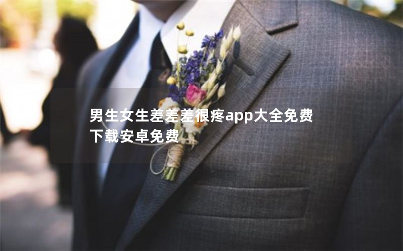 男生女生差差差很疼app大全免费下载安卓免费