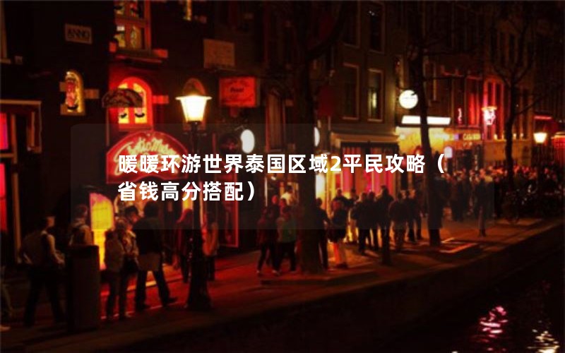 暖暖环游世界泰国区域2平民攻略（省钱高分搭配）