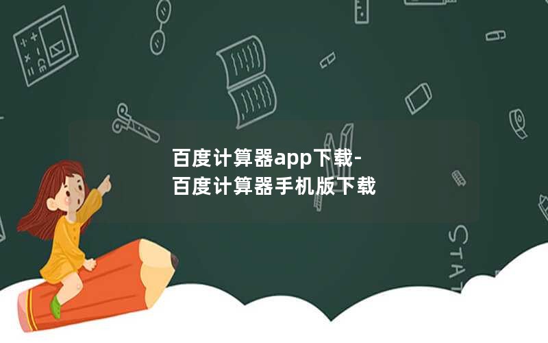 百度计算器app下载-百度计算器手机版下载