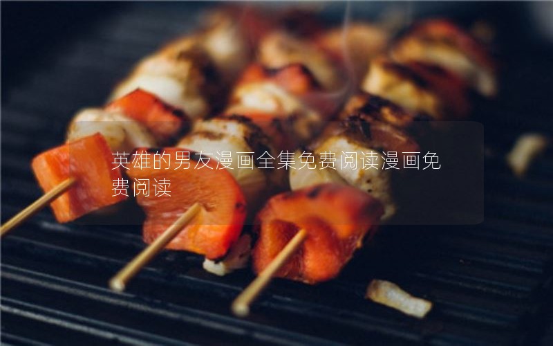 英雄的男友漫画全集免费阅读漫画免费阅读