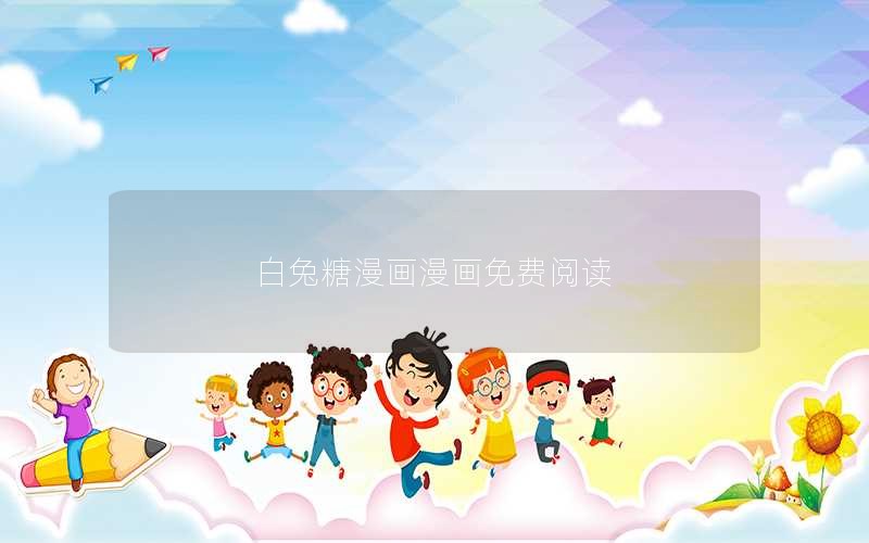 白兔糖漫画漫画免费阅读