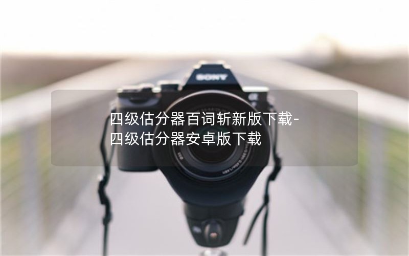四级估分器百词斩新版下载-四级估分器安卓版下载