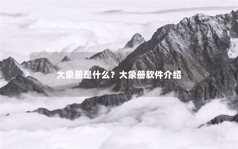 大象册是什么？大象册软件介绍