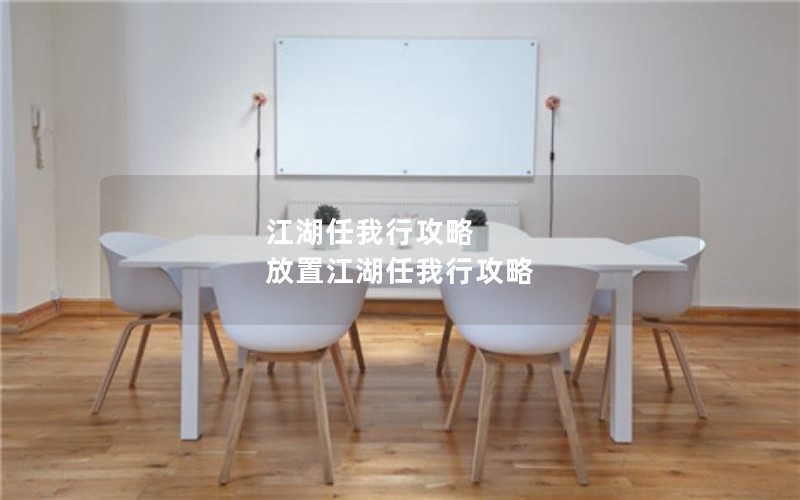 江湖任我行攻略 放置江湖任我行攻略