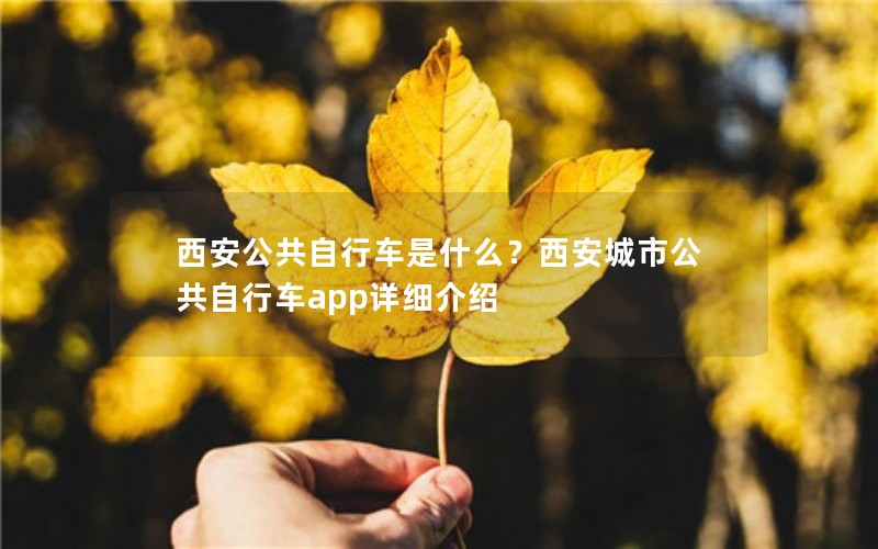 西安公共自行车是什么？西安城市公共自行车app详细介绍