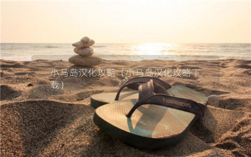 小马岛汉化攻略(小马岛汉化攻略下载) 小马岛汉化攻略(小马岛汉化攻略下载)