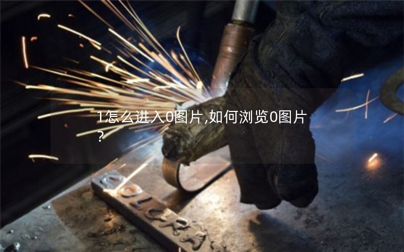 1怎么进入0图片,如何浏览0图片？