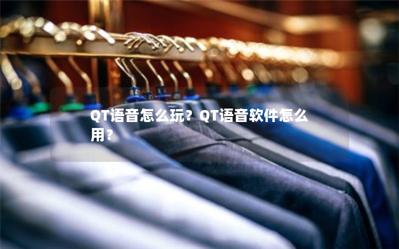 QT语音怎么玩？QT语音软件怎么用？