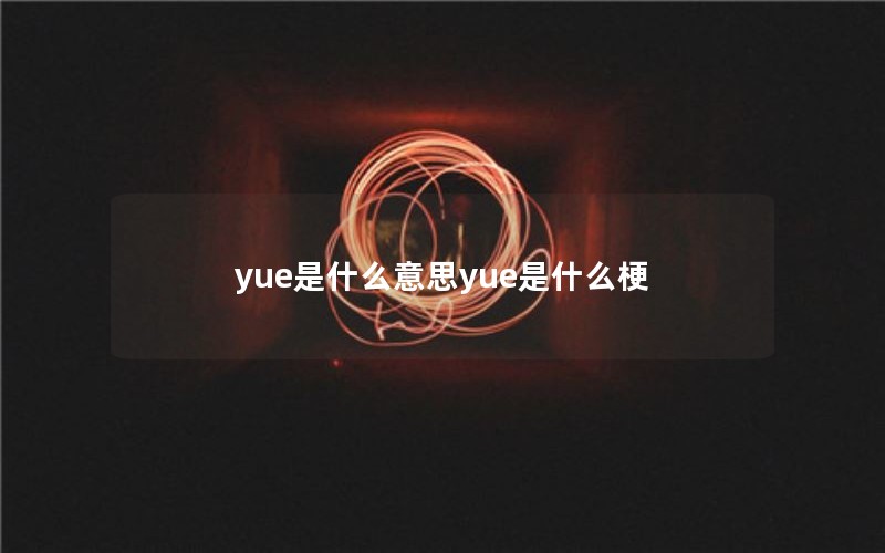 yue是什么意思yue是什么梗 yue是什么意思yue是什么梗