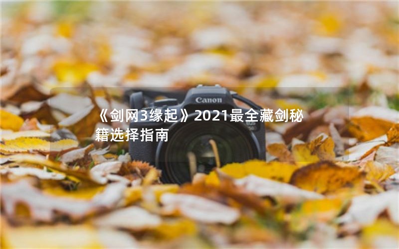《剑网3缘起》2021最全藏剑秘籍选择指南