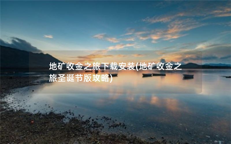 地矿收金之旅下载安装(地矿收金之旅圣诞节版攻略)