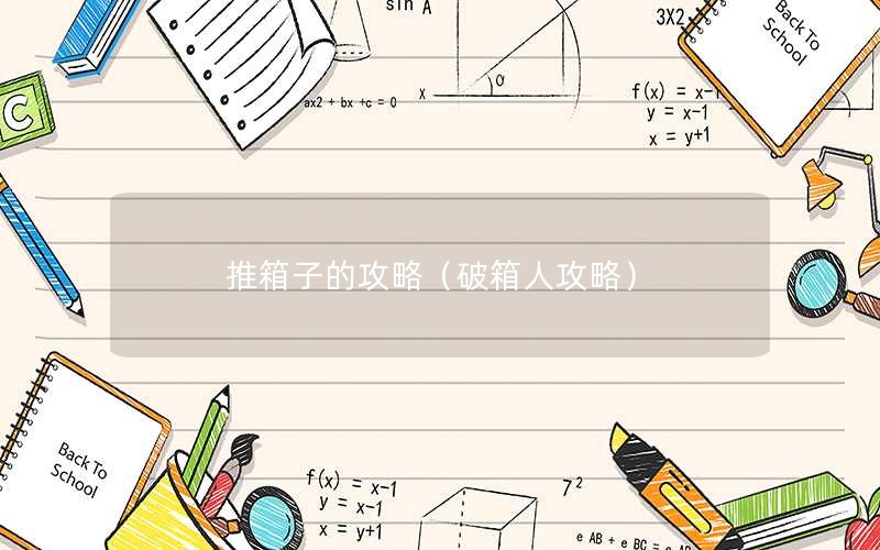 推箱子的攻略（破箱人攻略）