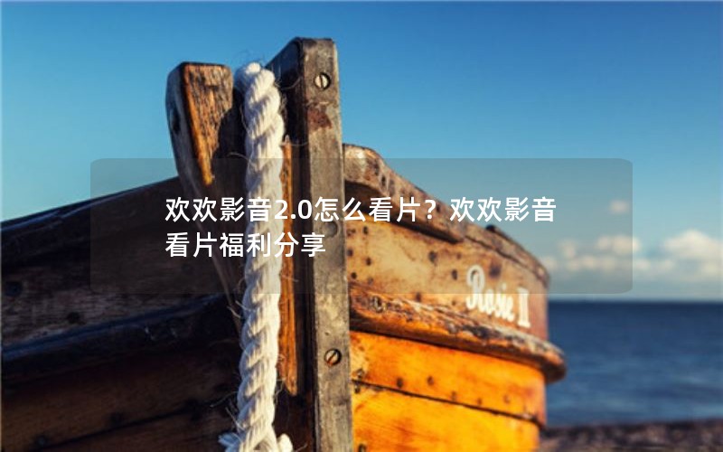 欢欢影音2.0怎么看片？欢欢影音看片福利分享