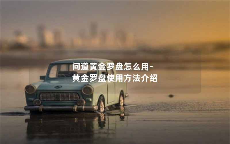 问道黄金罗盘怎么用-黄金罗盘使用方法介绍