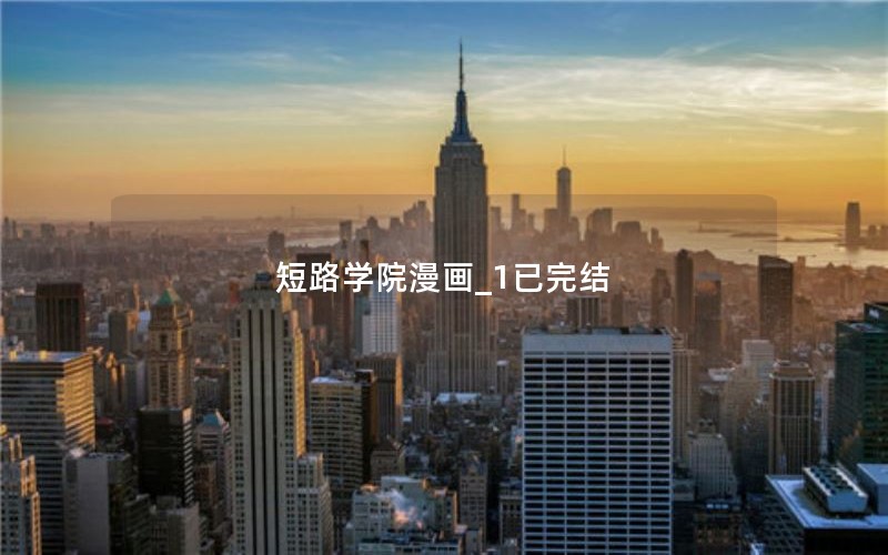 短路学院漫画_1已完结