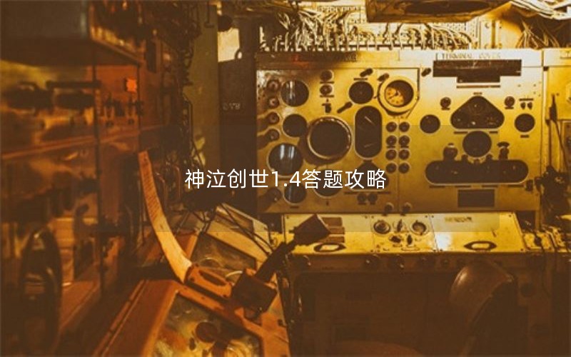 神泣创世1.4答题攻略