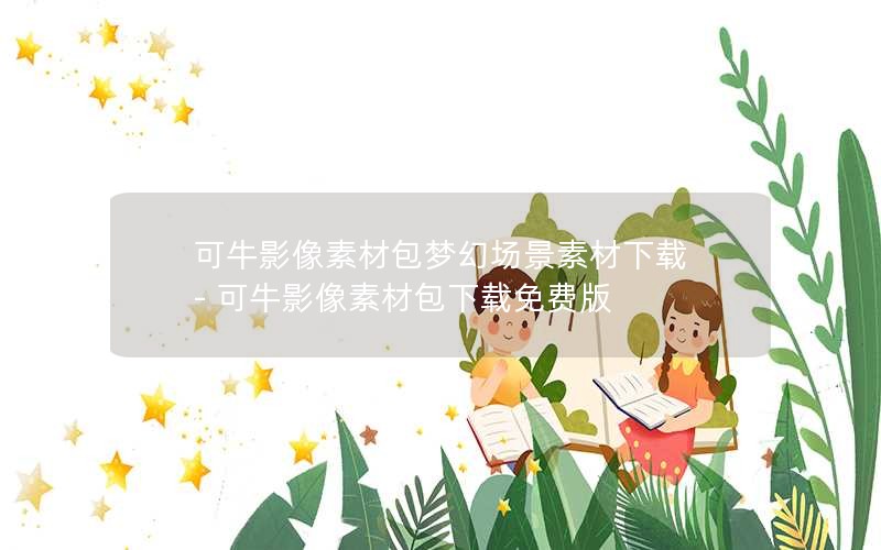 可牛影像素材包梦幻场景素材下载 - 可牛影像素材包下载免费版 可牛影像素材包梦幻场景素材下载 - 可牛影像素材包下载免费版