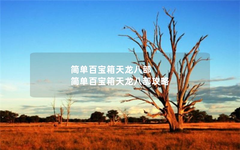 简单百宝箱天龙八部 简单百宝箱天龙八部攻略
