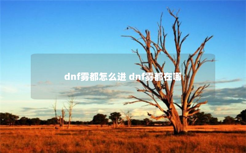 dnf雾都怎么进 dnf雾都在哪