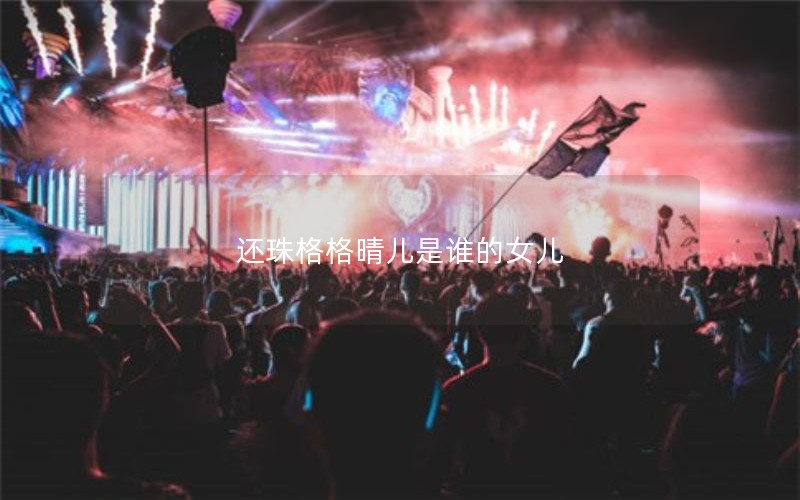 还珠格格晴儿是谁的女儿