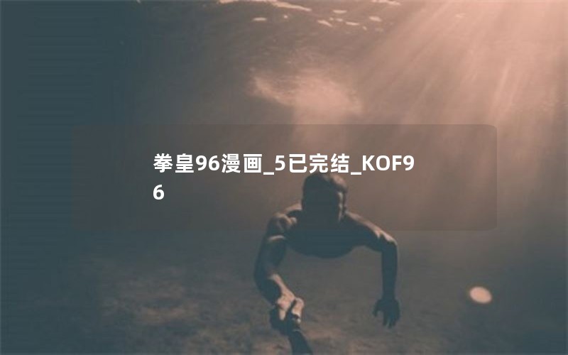 拳皇96漫画_5已完结_KOF96