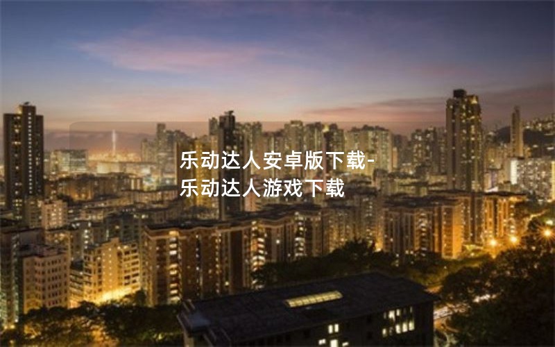 乐动达人安卓版下载-乐动达人游戏下载