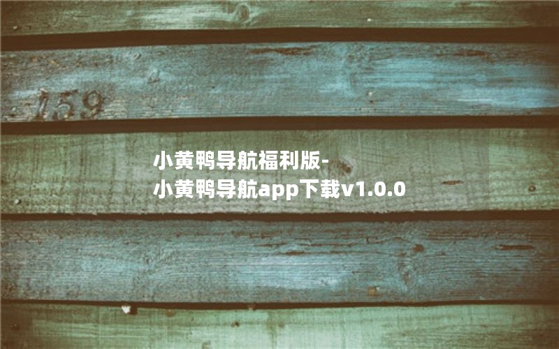小黄鸭导航福利版-小黄鸭导航app下载v1.0.0