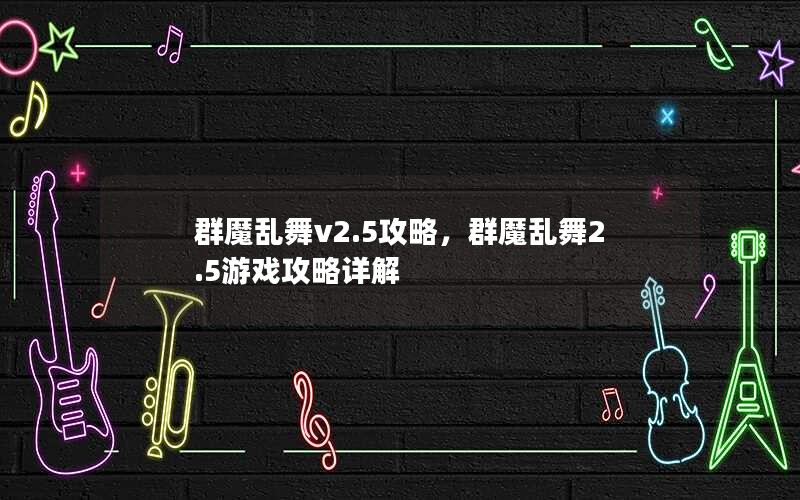 群魔乱舞v2.5攻略，群魔乱舞2.5游戏攻略详解