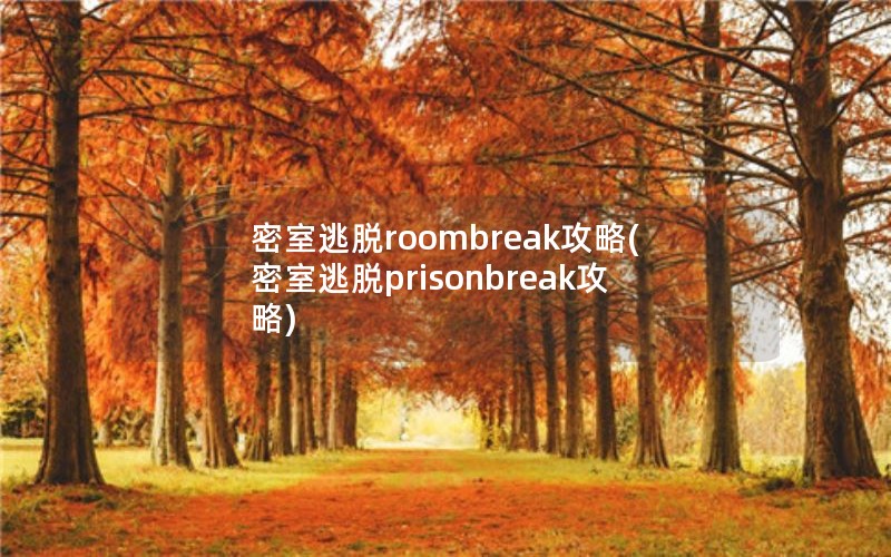 密室逃脱roombreak攻略(密室逃脱prisonbreak攻略)