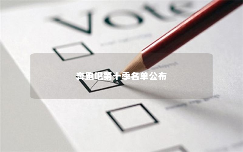 奔跑吧第十季名单公布