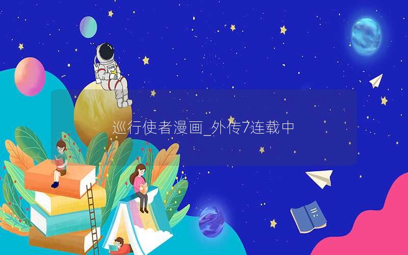 巡行使者漫画_外传7连载中