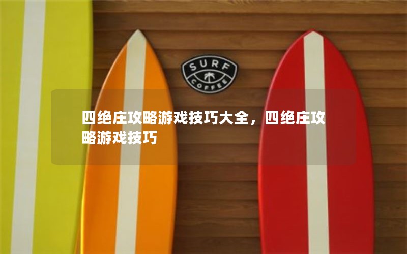 四绝庄攻略游戏技巧大全，四绝庄攻略游戏技巧