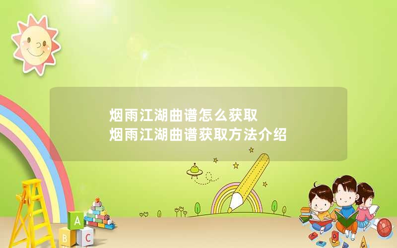 烟雨江湖曲谱怎么获取 烟雨江湖曲谱获取方法介绍
