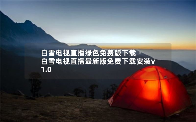 白雪电视直播绿色免费版下载 - 白雪电视直播最新版免费下载安装v1.0