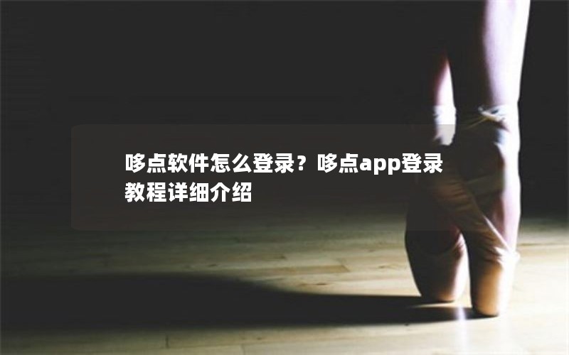 哆点软件怎么登录？哆点app登录教程详细介绍