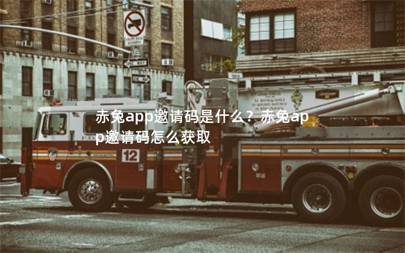 赤兔app邀请码是什么?赤兔app邀请码怎么获取 赤兔app邀请码是什么?赤兔app邀请码怎么获取