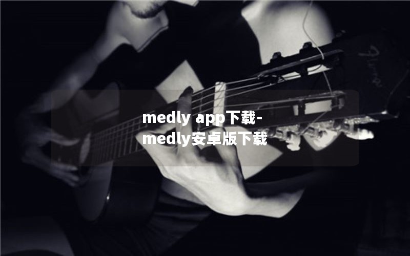 medly app下载-medly安卓版下载
