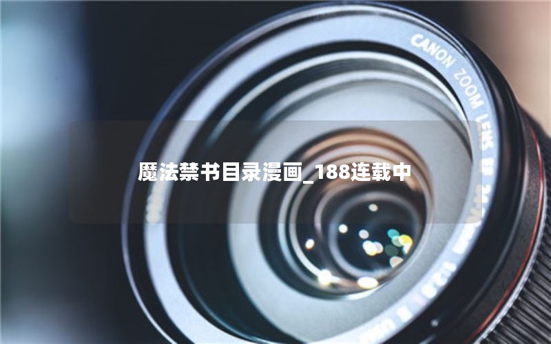 魔法禁书目录漫画_188连载中