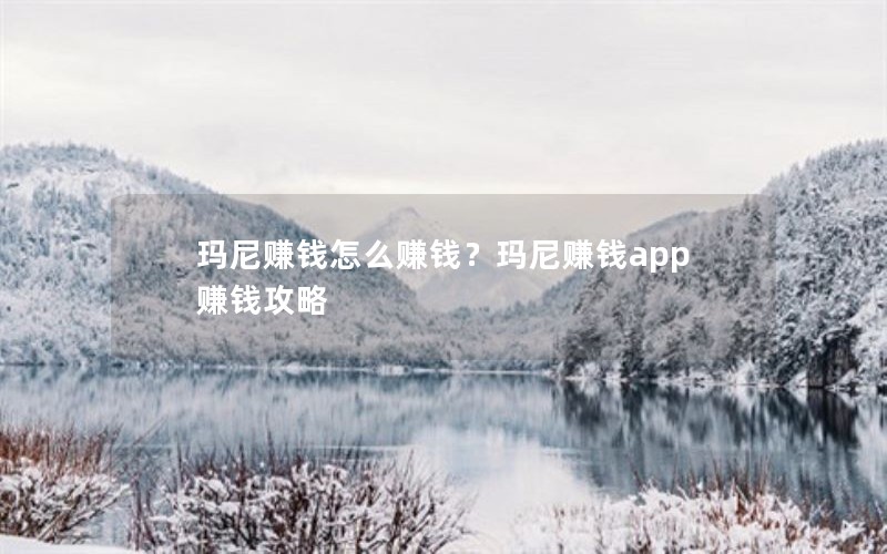 玛尼赚钱怎么赚钱?玛尼赚钱app赚钱攻略 玛尼赚钱怎么赚钱?玛尼赚钱app赚钱攻略